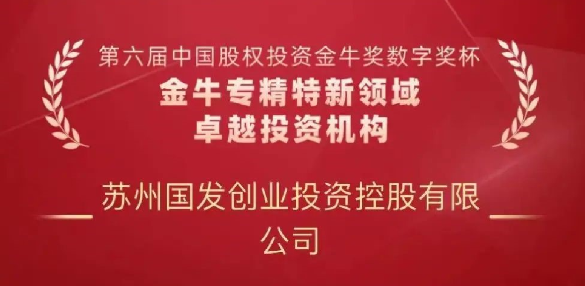 第六屆金牛獎重磅揭曉！國發(fā)創(chuàng)投獲評多個獎項